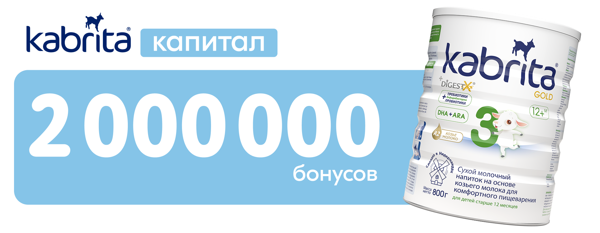 Kabrita-капитал 500000 бонусов