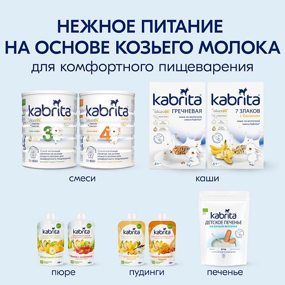 Kabrita<r></r> Детское печенье мультизлаковое на козьем молочке