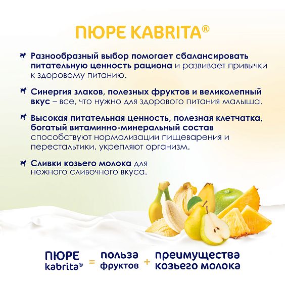 Kabrita<r></r> Фруктовый смузи