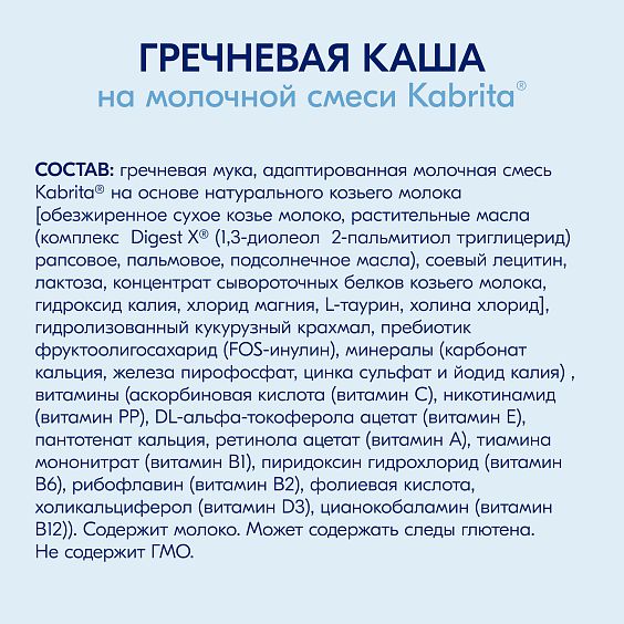 Kabrita<r></r> Гречневая каша на козьем молочке