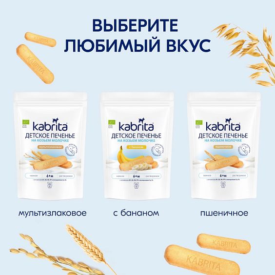 Kabrita<r></r> Детское печенье мультизлаковое на козьем молочке