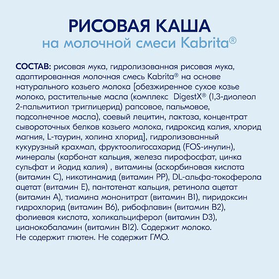 Kabrita<r></r> Рисовая каша на козьем молочке