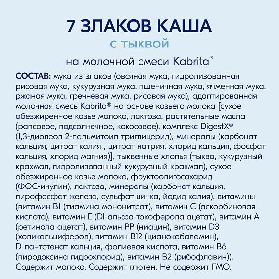 Kabrita<r></r> Мультизлаковая на козьем молочке<br /> с тыквой