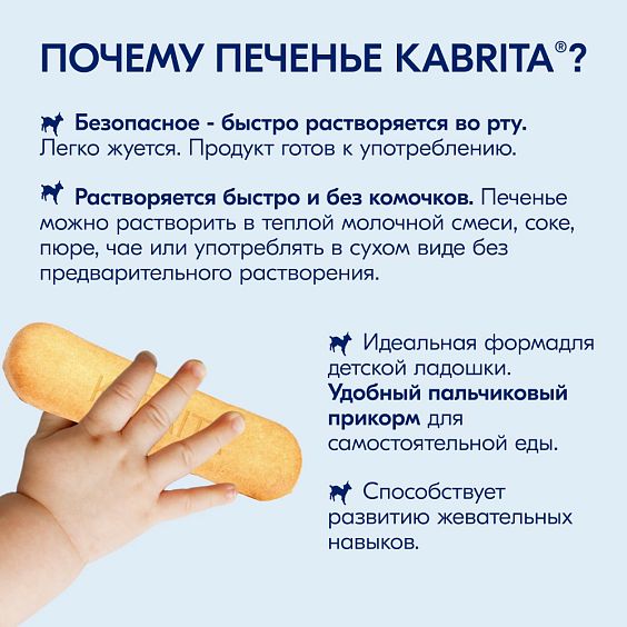 Kabrita<r></r> Детское печенье мультизлаковое на козьем молочке