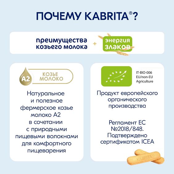 Kabrita<r></r> Детское печенье мультизлаковое на козьем молочке