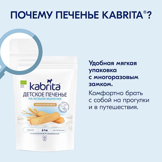 Kabrita<r></r> Детское печенье мультизлаковое на козьем молочке