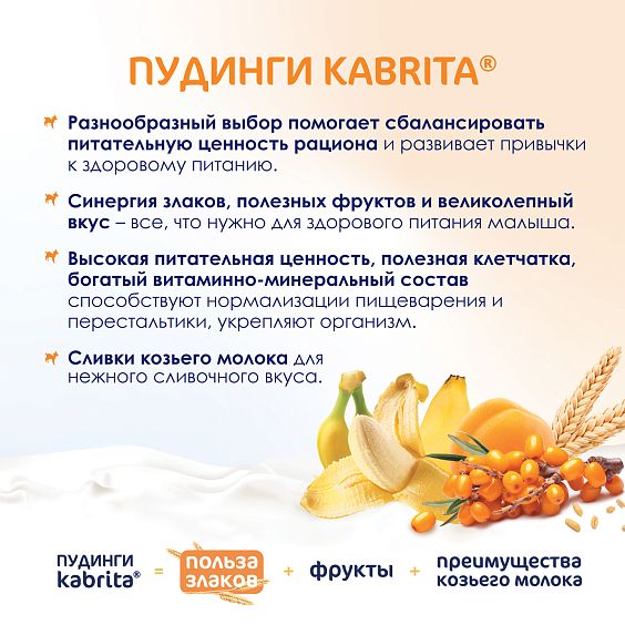 Kabrita<r></r> Мультизлаковый пудинг с облепихой