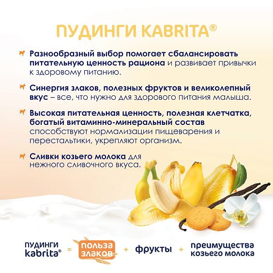 Kabrita<r></r> Ванильный пудинг