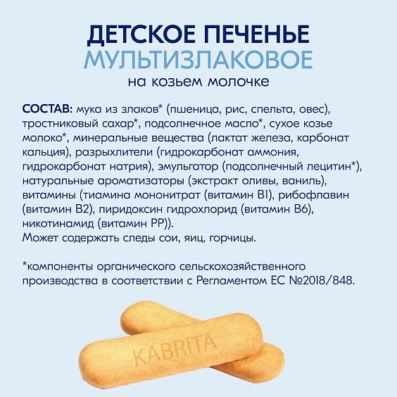 Kabrita<r></r> Детское печенье мультизлаковое на козьем молочке