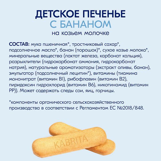 Kabrita<r></r> Детское печенье с бананом на козьем молочке
