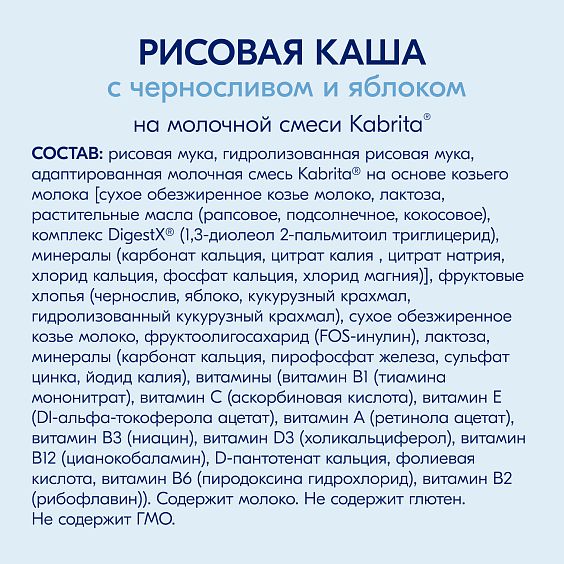 Kabrita<r></r> Рисовая каша с черносливом и яблоком